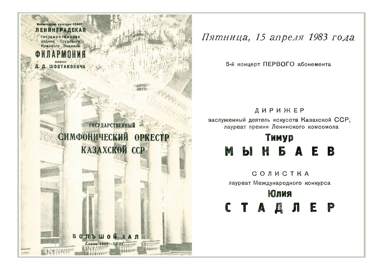 Симфонический концерт
Дирижер – Тимур Мынбаев